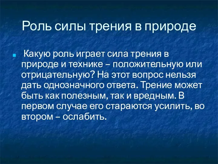 Роль силы трения в природе Какую роль играет сила трения