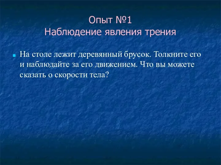 Опыт №1 Наблюдение явления трения На столе лежит деревянный брусок.