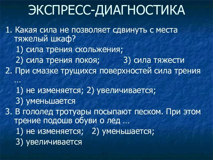 ЭКСПРЕСС-ДИАГНОСТИКА 1. Какая сила не позволяет сдвинуть с места тяжелый