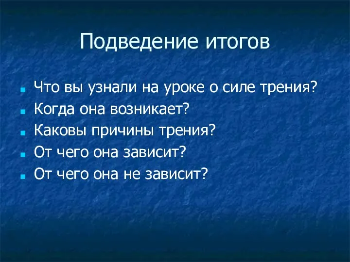 Подведение итогов Что вы узнали на уроке о силе трения?