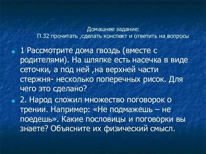 Домашнее задание: П.32 прочитать ,сделать конспект и ответить на вопросы