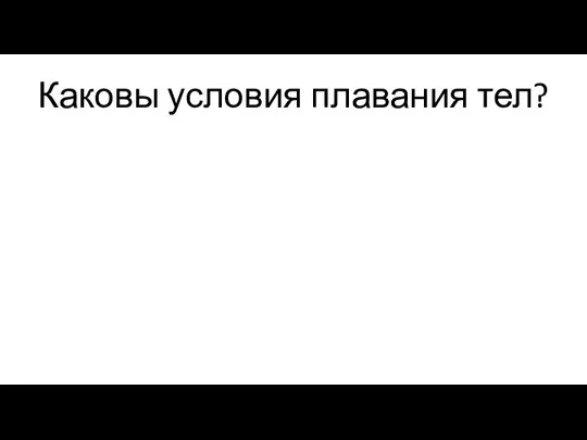 Каковы условия плавания тел?