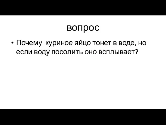 вопрос Почему куриное яйцо тонет в воде, но если воду посолить оно всплывает?