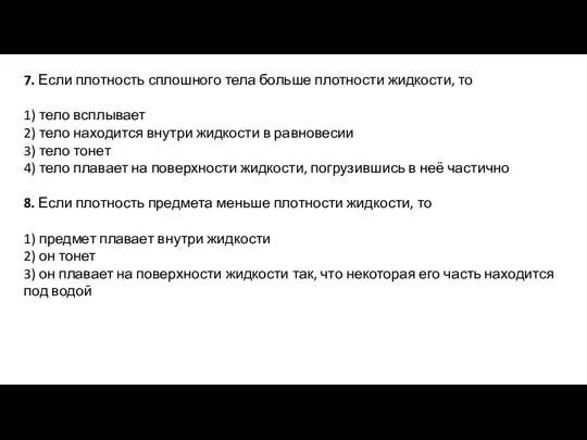 7. Если плотность сплошного тела больше плотности жидкости, то 1) тело всплывает 2)