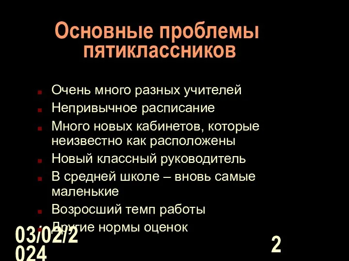 03/02/2024 Основные проблемы пятиклассников Очень много разных учителей Непривычное расписание