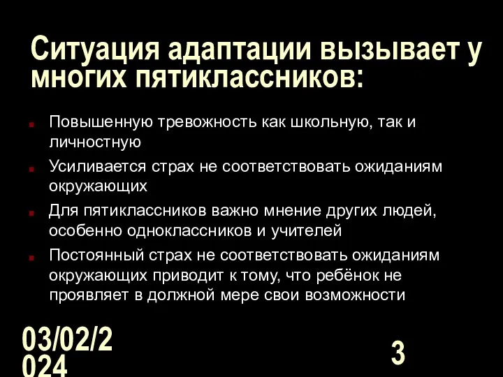 03/02/2024 Ситуация адаптации вызывает у многих пятиклассников: Повышенную тревожность как