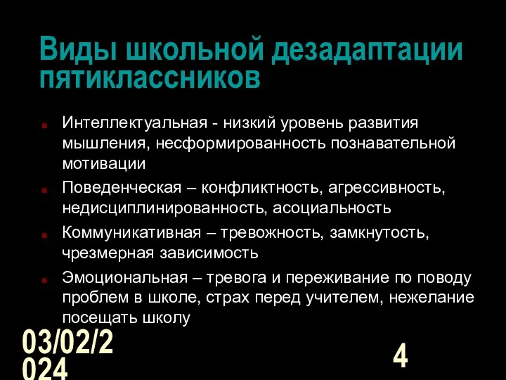 03/02/2024 Виды школьной дезадаптации пятиклассников Интеллектуальная - низкий уровень развития