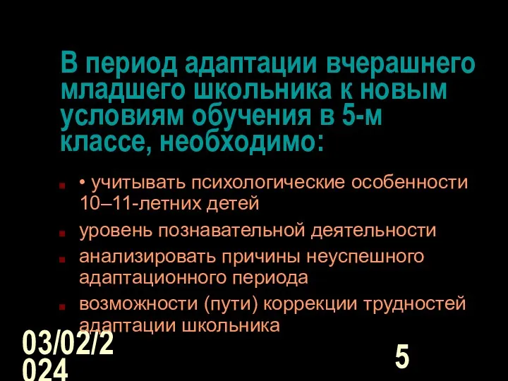 03/02/2024 В период адаптации вчерашнего младшего школьника к новым условиям