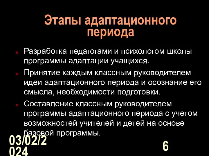 03/02/2024 Этапы адаптационного периода Разработка педагогами и психологом школы программы