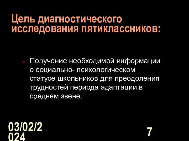 03/02/2024 Цель диагностического исследования пятиклассников: Получение необходимой информации о социально-