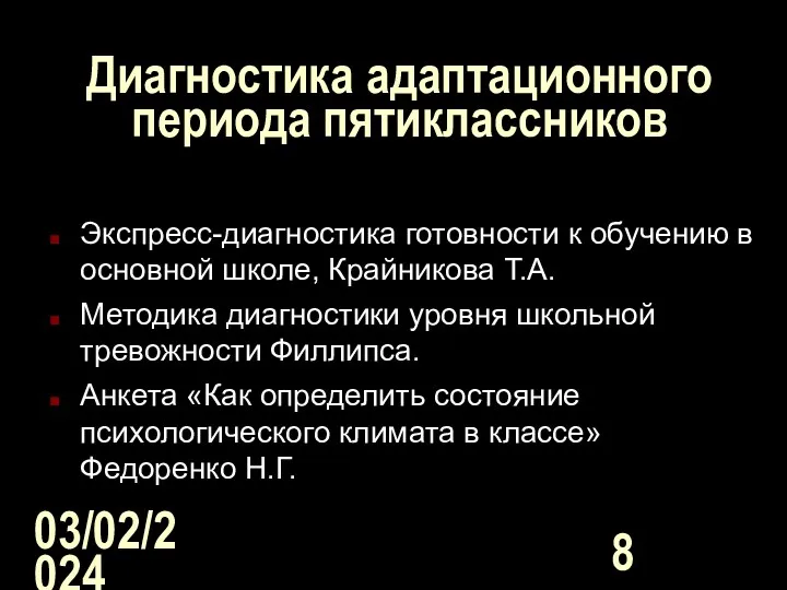 03/02/2024 Диагностика адаптационного периода пятиклассников Экспресс-диагностика готовности к обучению в