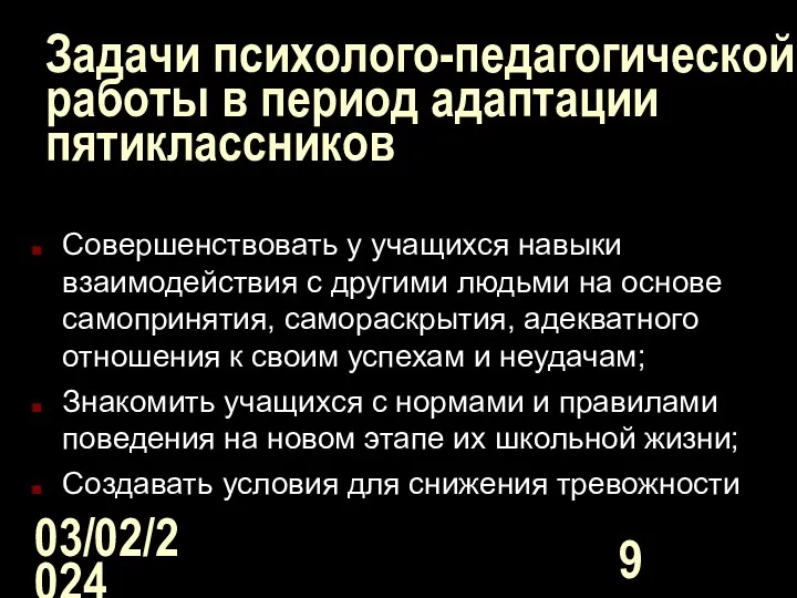 03/02/2024 Задачи психолого-педагогической работы в период адаптации пятиклассников Совершенствовать у