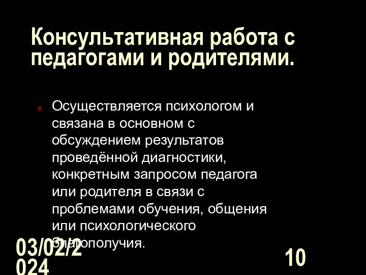 03/02/2024 Консультативная работа с педагогами и родителями. Осуществляется психологом и