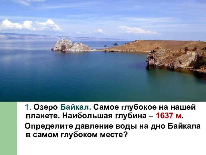 1. Озеро Байкал. Самое глубокое на нашей планете. Наибольшая глубина