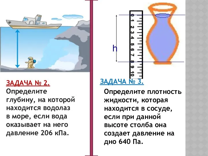 ЗАДАЧА № 2. Определите глубину, на которой находится водолаз в