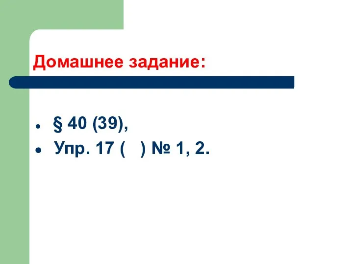 Домашнее задание: § 40 (39), Упр. 17 ( ) № 1, 2.