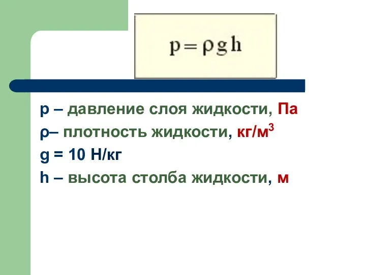 p – давление слоя жидкости, Па ρ– плотность жидкости, кг/м3