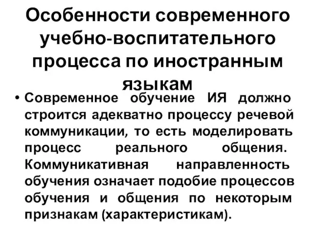 Особенности современного учебно-воспитательного процесса по иностранным языкам Современное обучение ИЯ