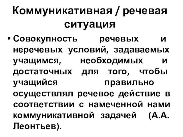 Коммуникативная / речевая ситуация Совокупность речевых и неречевых условий, задаваемых