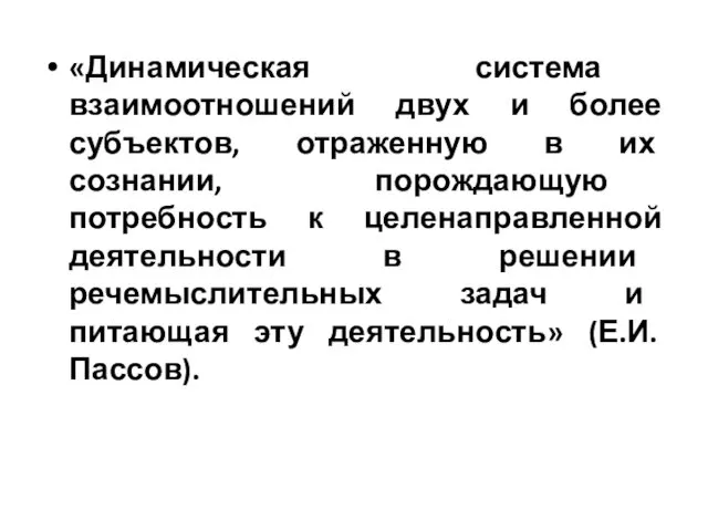 «Динамическая система взаимоотношений двух и более субъектов, отраженную в их