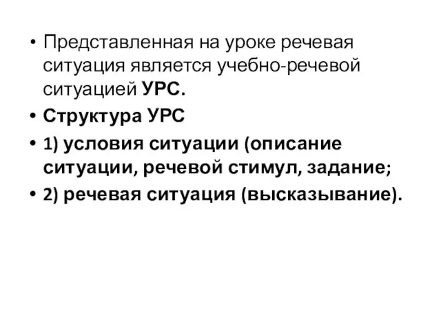 Представленная на уроке речевая ситуация является учебно-речевой ситуацией УРС. Структура