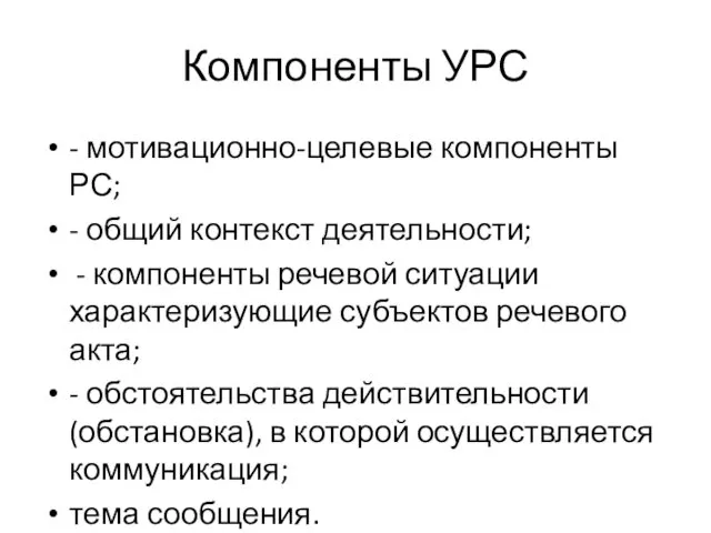 Компоненты УРС - мотивационно-целевые компоненты РС; - общий контекст деятельности;