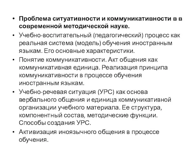 Проблема ситуативности и коммуникативности в в современной методической науке. Учебно-воспитательный