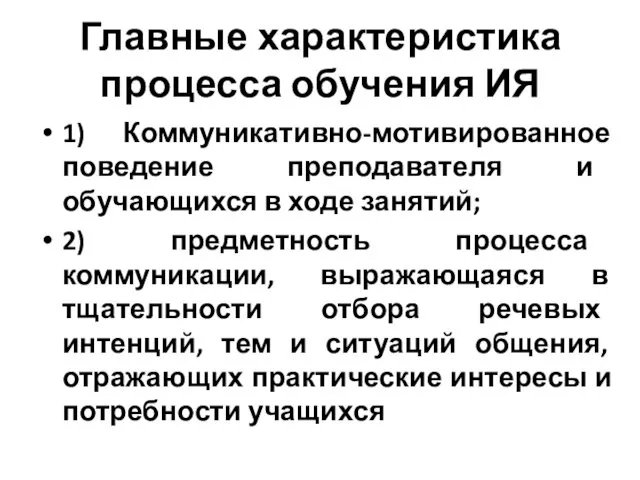 Главные характеристика процесса обучения ИЯ 1) Коммуникативно-мотивированное поведение преподавателя и