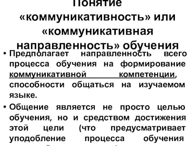 Понятие «коммуникативность» или «коммуникативная направленность» обучения Предполагает направленность всего процесса