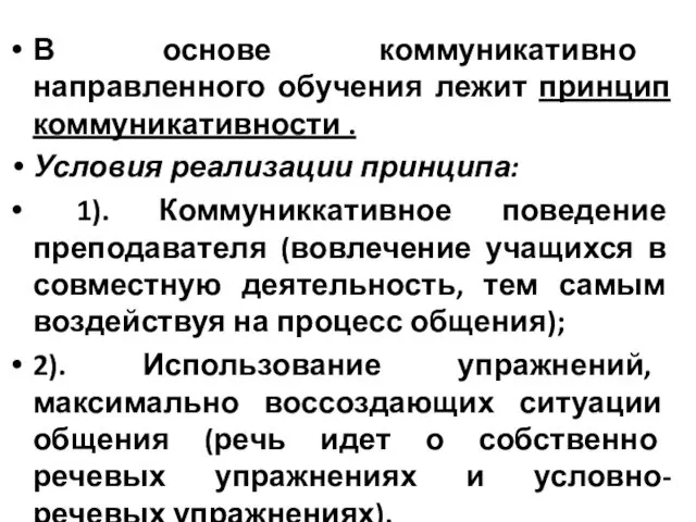 В основе коммуникативно направленного обучения лежит принцип коммуникативности . Условия