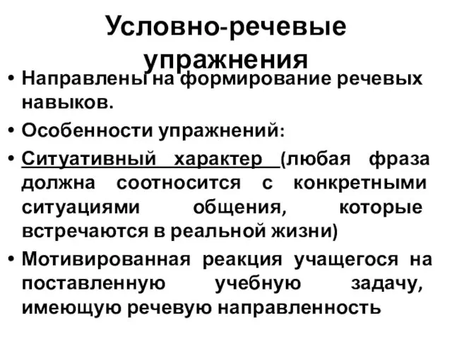 Условно-речевые упражнения Направлены на формирование речевых навыков. Особенности упражнений: Ситуативный