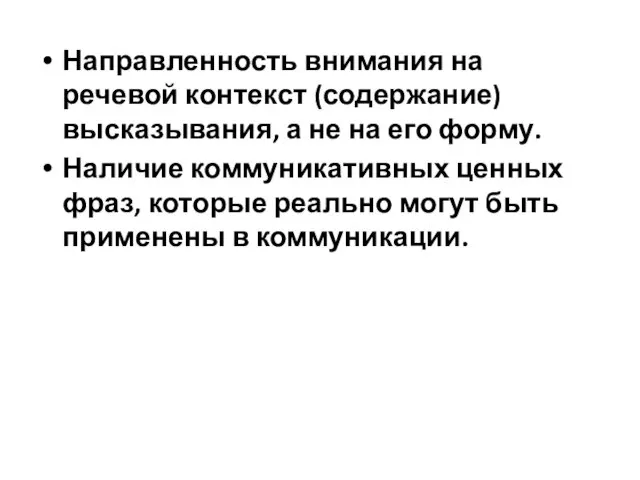 Направленность внимания на речевой контекст (содержание) высказывания, а не на