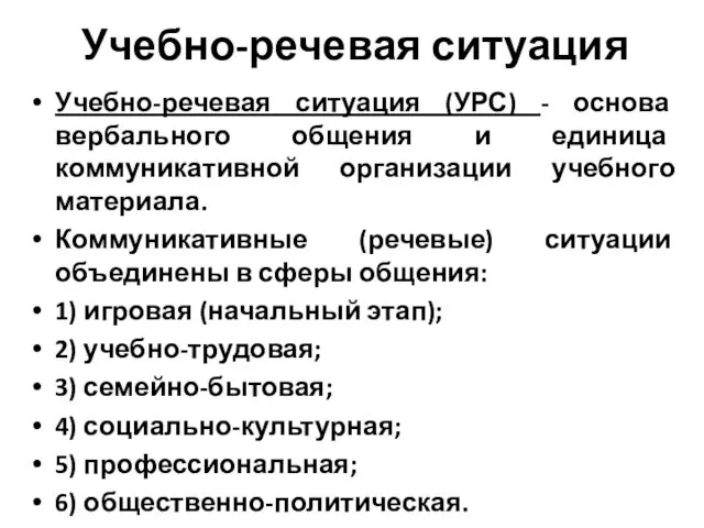 Учебно-речевая ситуация Учебно-речевая ситуация (УРС) - основа вербального общения и