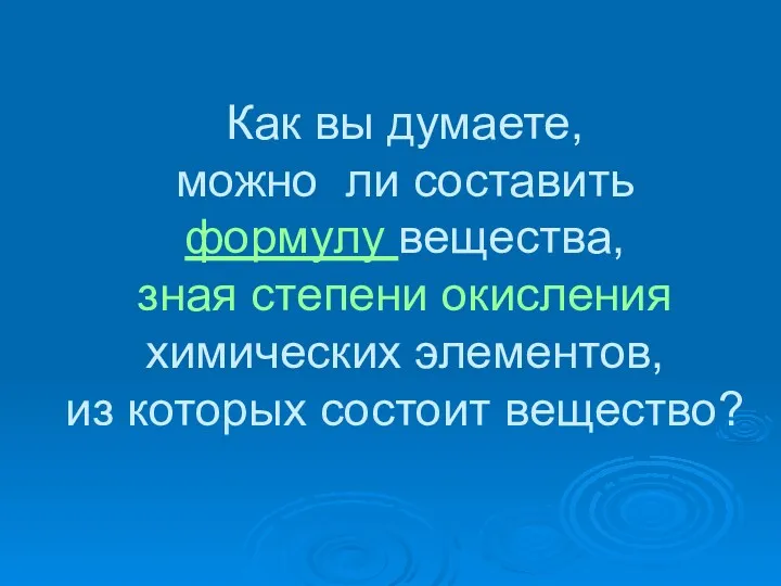 Как вы думаете, можно ли составить формулу вещества, зная степени