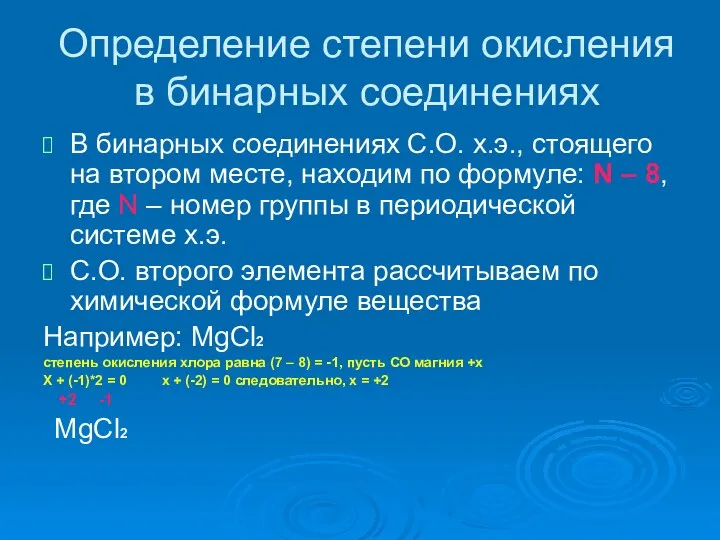 Определение степени окисления в бинарных соединениях В бинарных соединениях С.О.