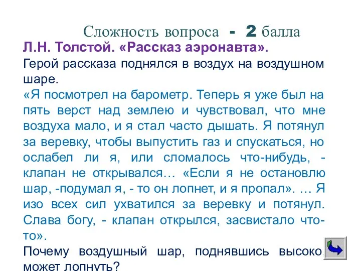 Л.Н. Толстой. «Рассказ аэронавта». Герой рассказа поднялся в воздух на