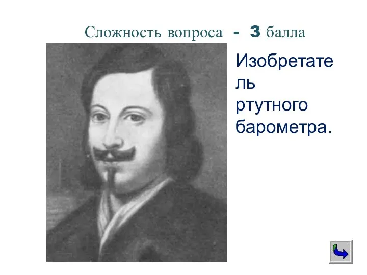 Изобретатель ртутного барометра. Сложность вопроса - 3 балла