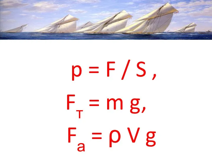 p = F / S , Fт = m g, Fа = ρ V g