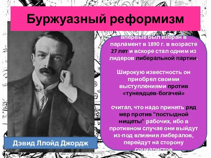 Буржуазный реформизм впервые был избран в парламент в 1890 г.