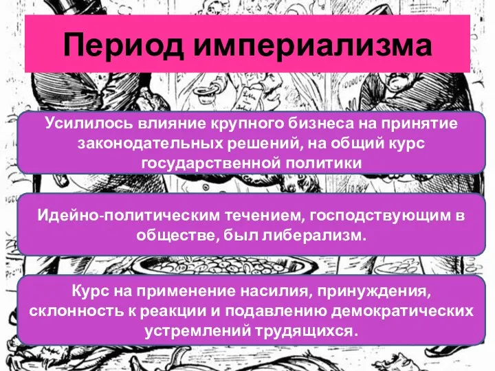 Период империализма Усилилось влияние крупного бизнеса на принятие законодательных решений,