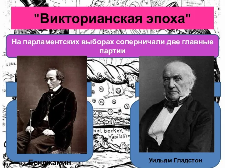 "Викторианская эпоха" На парламентских выборах соперничали две главные партии консерваторы