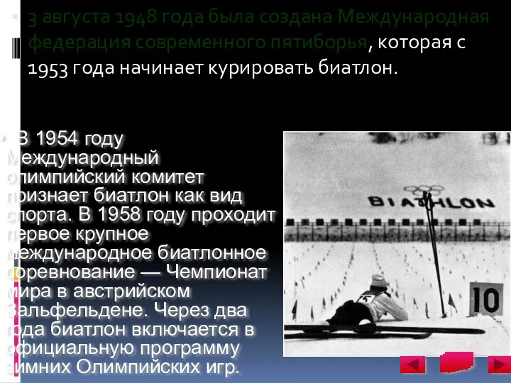 3 августа 1948 года была создана Международная федерация современного пятиборья,