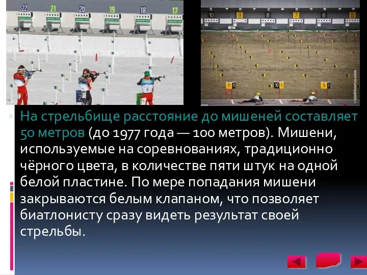 На стрельбище расстояние до мишеней составляет 50 метров (до 1977