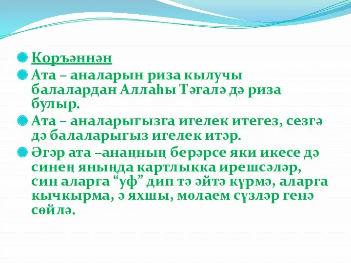 Коръәннән Ата – аналарын риза кылучы балалардан Аллаһы Тәгалә дә