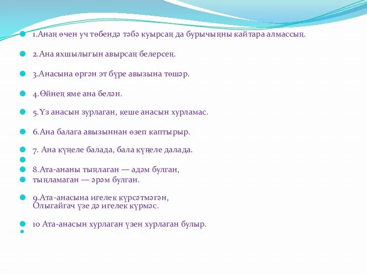 1.Анаң өчен уч төбендә тәбә куырсаң да бурычыңны кайтара алмассың.