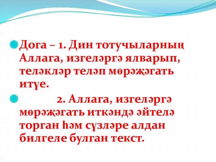 Дога – 1. Дин тотучыларның Аллага, изгеләргә ялварып, теләкләр теләп