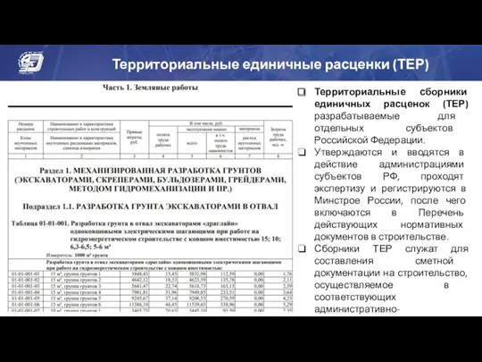 Территориальные единичные расценки (ТЕР) Территориальные сборники единичных расценок (ТЕР) разрабатываемые