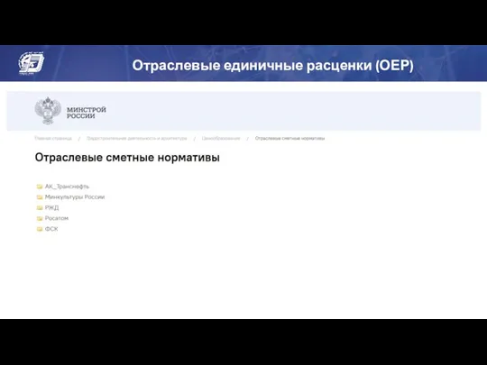 Отраслевые единичные расценки (ОЕР)