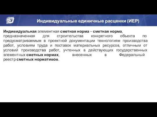 Индивидуальные единичные расценки (ИЕР) Индивидуальная элементная сметная норма – сметная