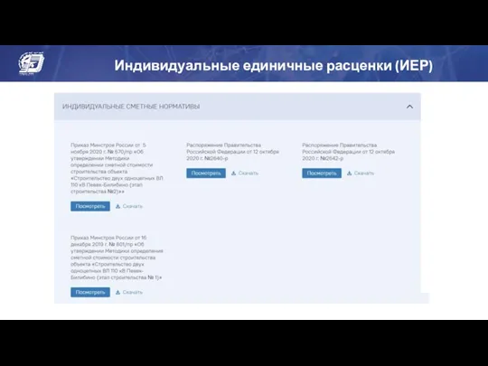Индивидуальные единичные расценки (ИЕР)
